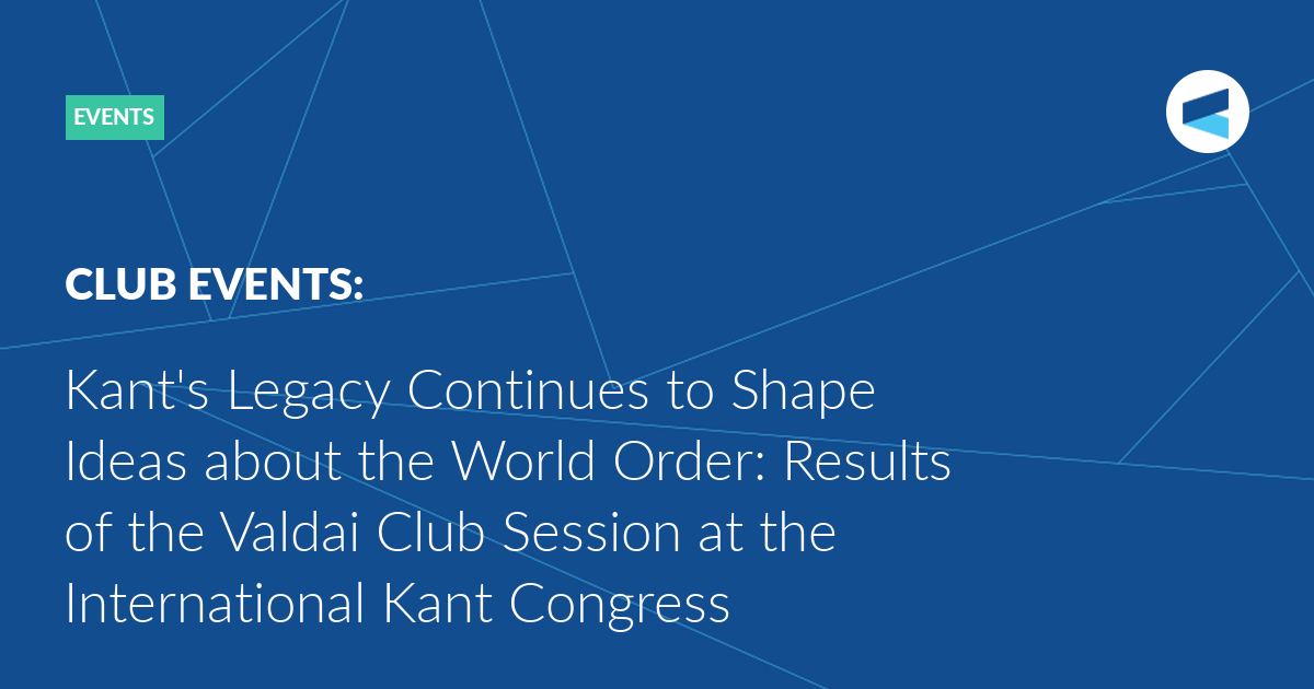 You are currently viewing Kant’s Legacy Continues to Shape Ideas about the World Order: Results of the Valdai Club Session at the International Kant Congress