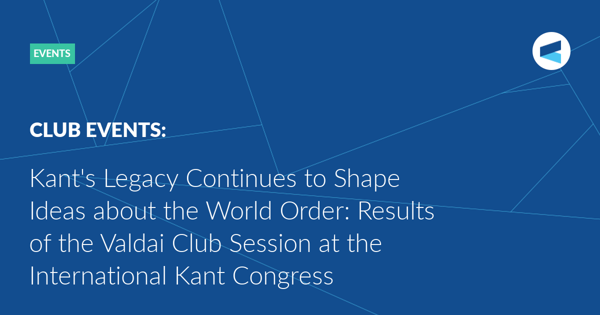 Read more about the article Kant’s Legacy Continues to Shape Ideas about the World Order: Results of the Valdai Club Session at the International Kant Congress