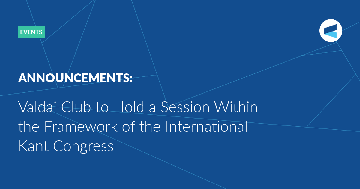 Read more about the article Valdai Club to Hold a Session Within the Framework of the International Kant Congress
