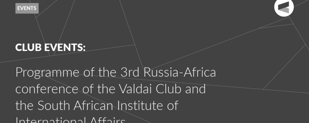 Programme of the 3rd Russia-Africa conference of the Valdai Club and the South African Institute of International Affairs