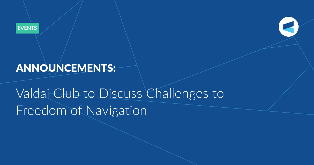 You are currently viewing Valdai Club to Discuss Challenges to Freedom of Navigation